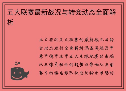 五大联赛最新战况与转会动态全面解析