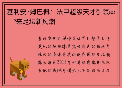 基利安·姆巴佩：法甲超级天才引领未来足坛新风潮
