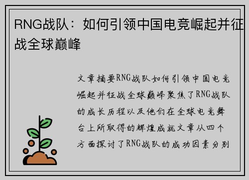 RNG战队：如何引领中国电竞崛起并征战全球巅峰