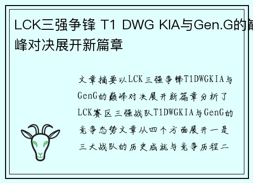 LCK三强争锋 T1 DWG KIA与Gen.G的巅峰对决展开新篇章