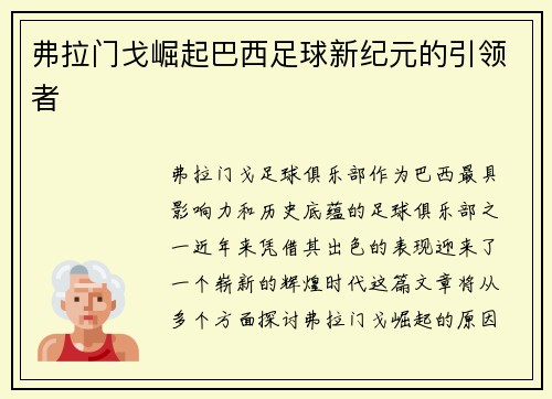 弗拉门戈崛起巴西足球新纪元的引领者