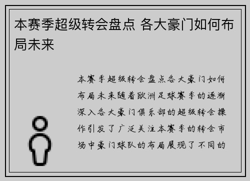 本赛季超级转会盘点 各大豪门如何布局未来
