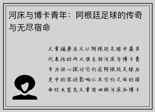河床与博卡青年：阿根廷足球的传奇与无尽宿命