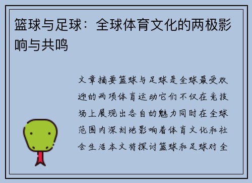 篮球与足球：全球体育文化的两极影响与共鸣
