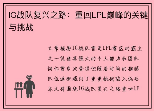 IG战队复兴之路：重回LPL巅峰的关键与挑战