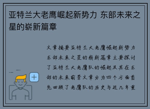 亚特兰大老鹰崛起新势力 东部未来之星的崭新篇章