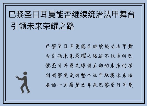 巴黎圣日耳曼能否继续统治法甲舞台 引领未来荣耀之路