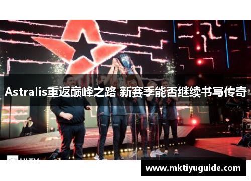 Astralis重返巅峰之路 新赛季能否继续书写传奇