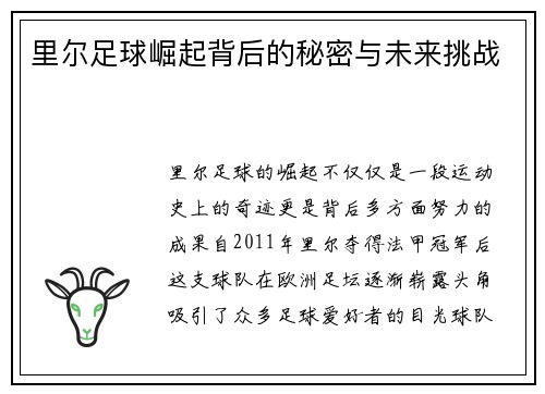 里尔足球崛起背后的秘密与未来挑战