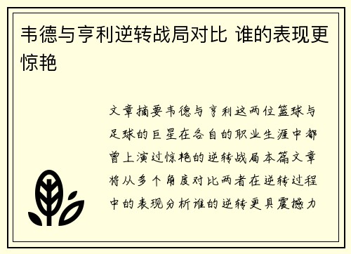 韦德与亨利逆转战局对比 谁的表现更惊艳