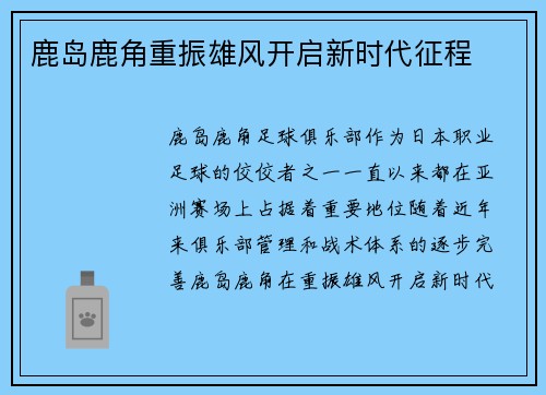 鹿岛鹿角重振雄风开启新时代征程