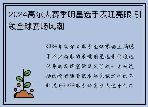 2024高尔夫赛季明星选手表现亮眼 引领全球赛场风潮