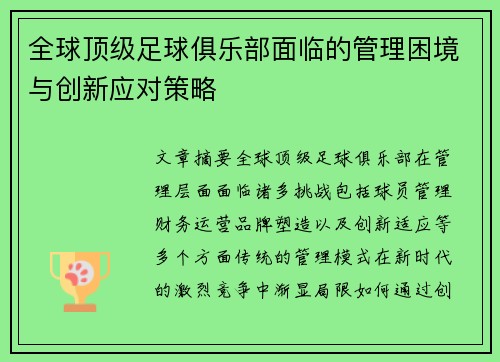 全球顶级足球俱乐部面临的管理困境与创新应对策略