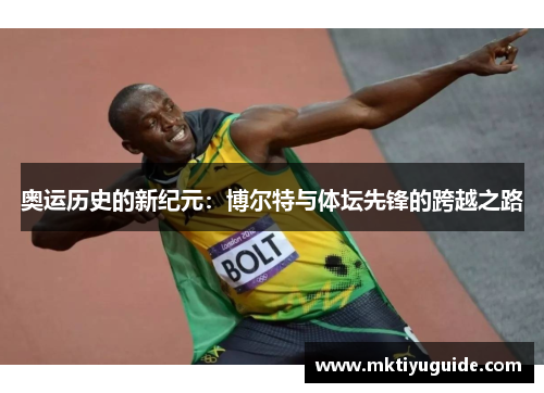 奥运历史的新纪元：博尔特与体坛先锋的跨越之路