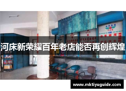 河床新荣耀百年老店能否再创辉煌
