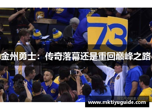 金州勇士：传奇落幕还是重回巅峰之路
