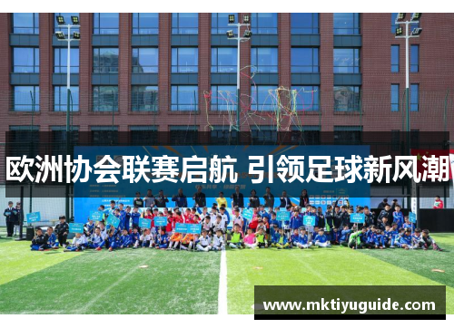 欧洲协会联赛启航 引领足球新风潮