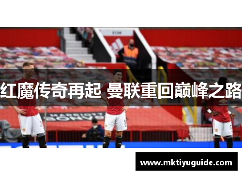 红魔传奇再起 曼联重回巅峰之路