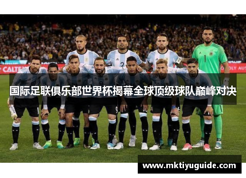 国际足联俱乐部世界杯揭幕全球顶级球队巅峰对决