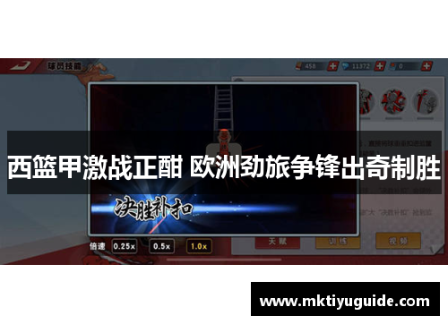 西篮甲激战正酣 欧洲劲旅争锋出奇制胜