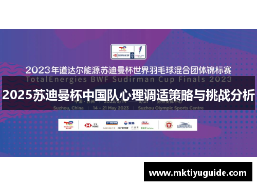 2025苏迪曼杯中国队心理调适策略与挑战分析
