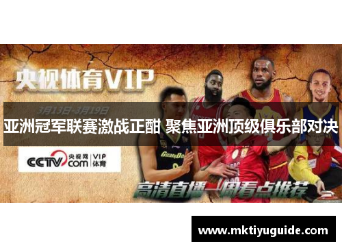 亚洲冠军联赛激战正酣 聚焦亚洲顶级俱乐部对决