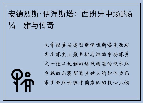 安德烈斯·伊涅斯塔：西班牙中场的优雅与传奇