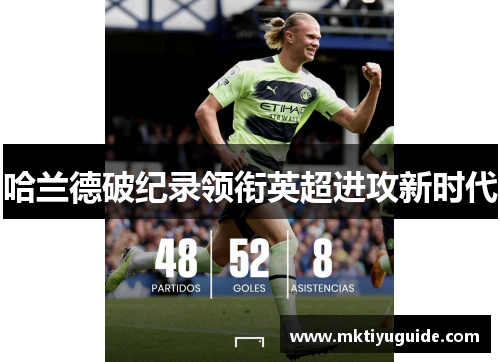 哈兰德破纪录领衔英超进攻新时代