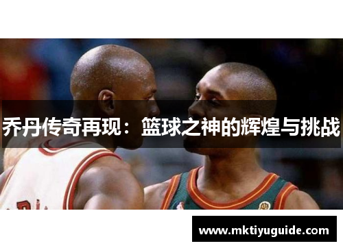 乔丹传奇再现：篮球之神的辉煌与挑战