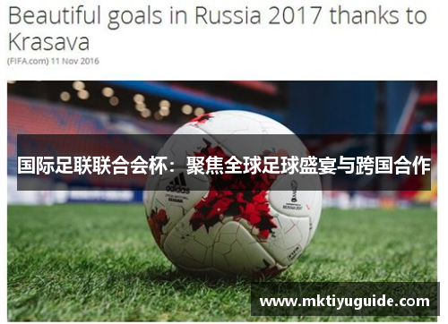国际足联联合会杯：聚焦全球足球盛宴与跨国合作