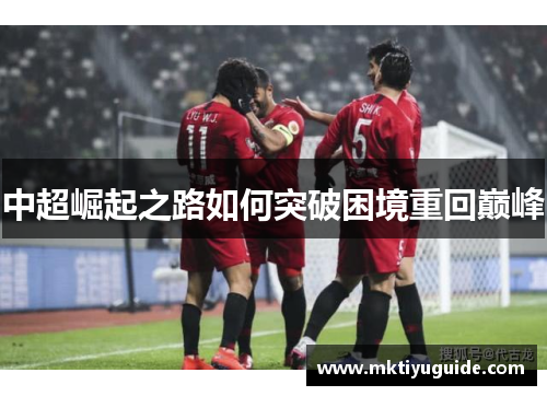 中超崛起之路如何突破困境重回巅峰