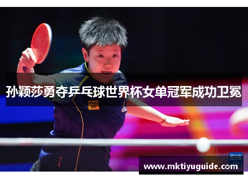 孙颖莎勇夺乒乓球世界杯女单冠军成功卫冕