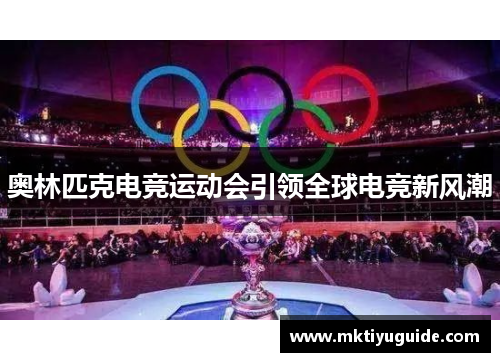 奥林匹克电竞运动会引领全球电竞新风潮