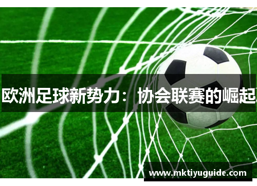 欧洲足球新势力：协会联赛的崛起