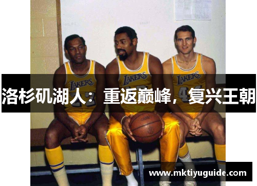 洛杉矶湖人：重返巅峰，复兴王朝