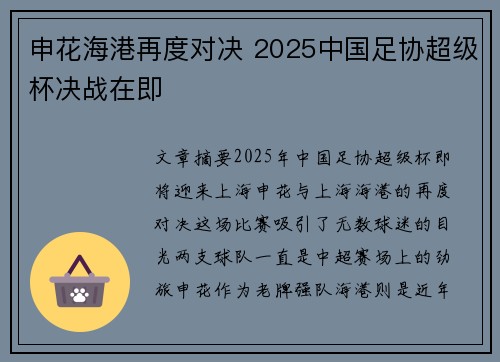 申花海港再度对决 2025中国足协超级杯决战在即