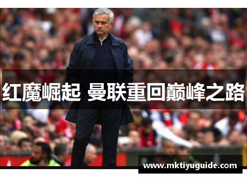 红魔崛起 曼联重回巅峰之路
