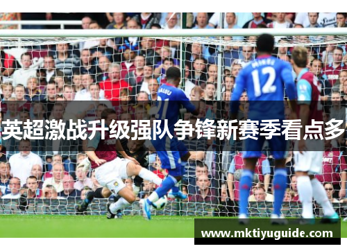 英超激战升级强队争锋新赛季看点多