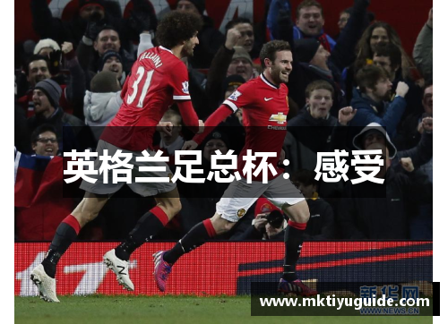 英格兰足总杯：感受