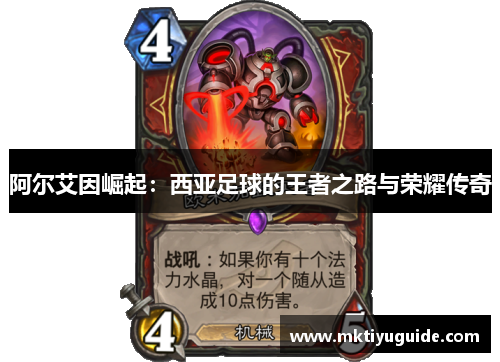 阿尔艾因崛起：西亚足球的王者之路与荣耀传奇