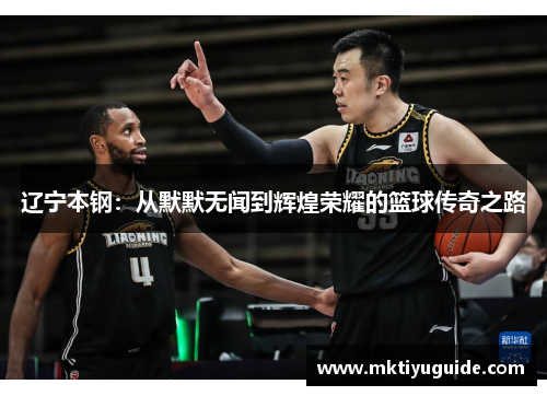 辽宁本钢：从默默无闻到辉煌荣耀的篮球传奇之路