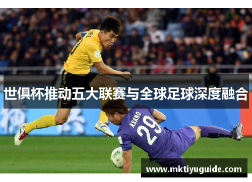 世俱杯推动五大联赛与全球足球深度融合