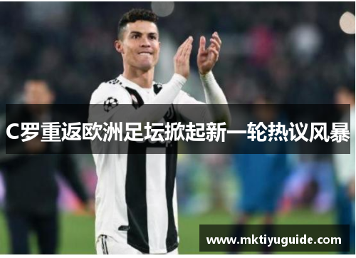 C罗重返欧洲足坛掀起新一轮热议风暴