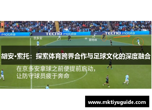 胡安·索托：探索体育跨界合作与足球文化的深度融合