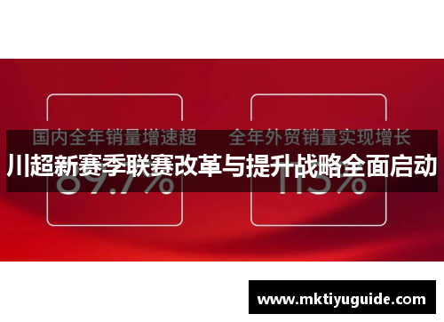 川超新赛季联赛改革与提升战略全面启动