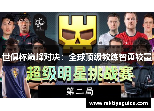 世俱杯巅峰对决：全球顶级教练智勇较量
