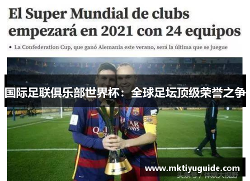 国际足联俱乐部世界杯：全球足坛顶级荣誉之争
