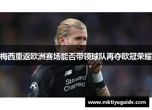 梅西重返欧洲赛场能否带领球队再夺欧冠荣耀