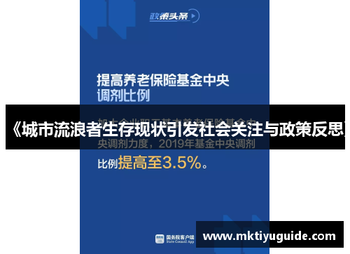 《城市流浪者生存现状引发社会关注与政策反思》