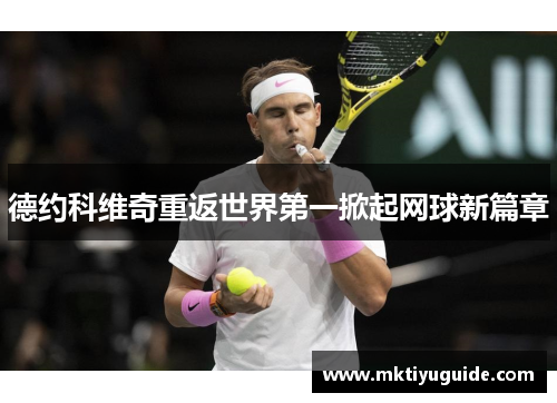 德约科维奇重返世界第一掀起网球新篇章
